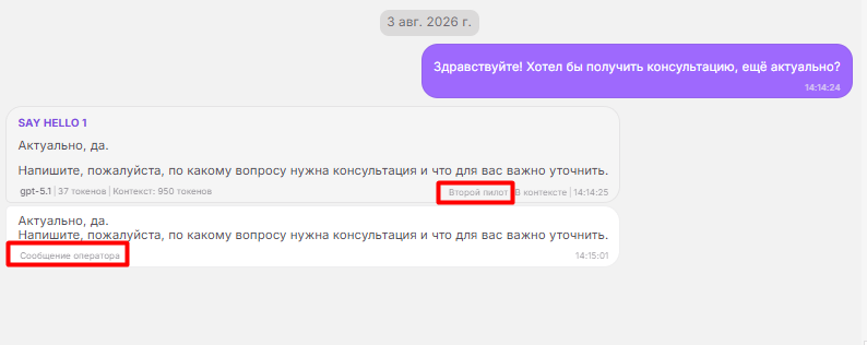 Черновик второго пилота и сообщение оператора в диалоге