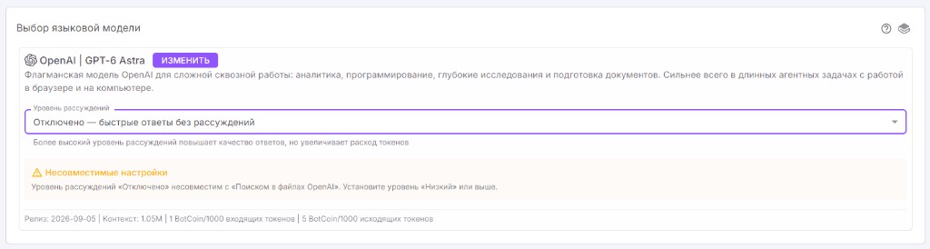 Предупреждение о несовместимости уровня рассуждений с поиском в файлах OpenAI