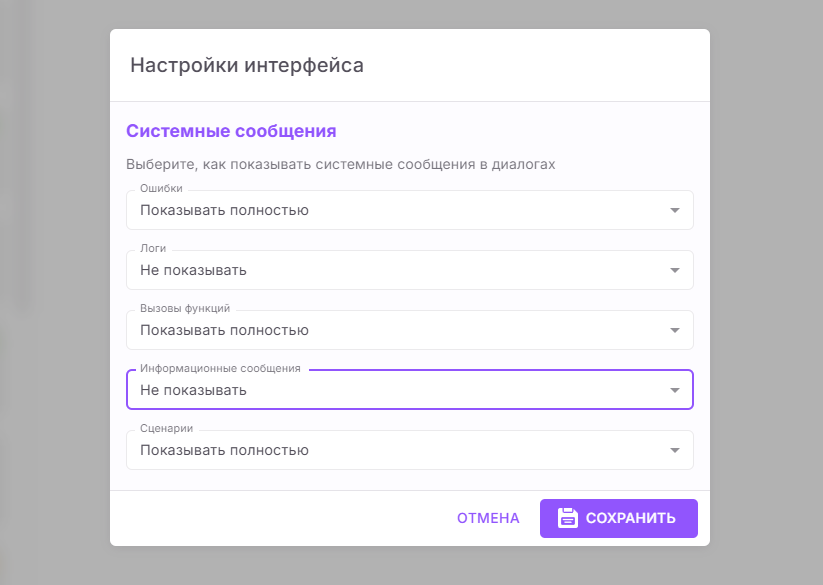 Настройки отображения системных сообщений в Диалогах