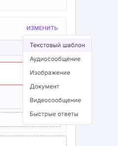 Меню Изменить: текстовый шаблон, аудио, изображение, документ, видео, быстрые ответы