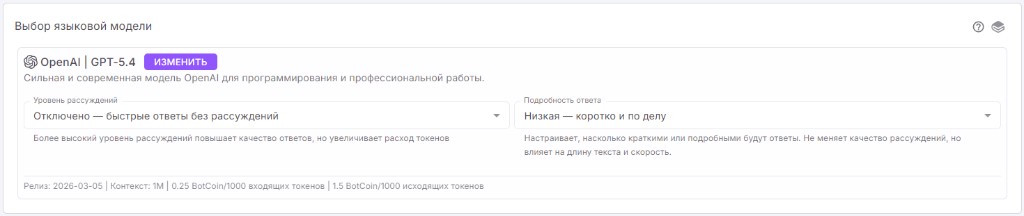 Блок выбора языковой модели с GPT-5.4