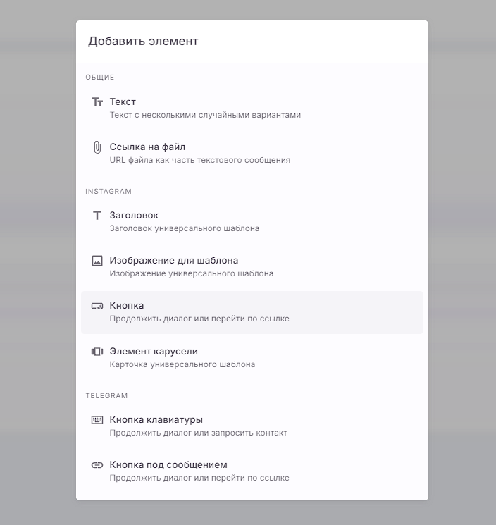Окно Добавить элемент: группы Общие, Instagram и Telegram